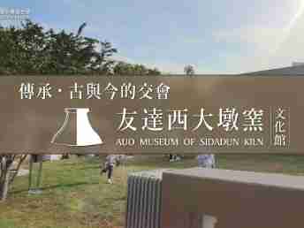 传承，，，，古与今的交会－欧陆注册西大墩窑文化馆